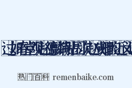 过如春堂观赵德麟诗贴因次赵成卿韵近义词是什么意思的图片